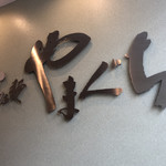 らぁ麺やまぐち - 店内の旧店舗ロゴ