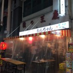 みそだれやきとり かんちゃん - 