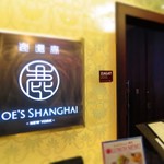 JOE'S SHANGHAI NEWYORK - 