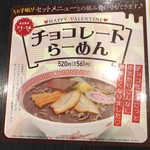 Kouraku en - チョコレートらーめんのメニュー表