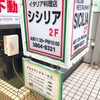 イタリアンレストラン シシリア イタリアンレストラン シシリア