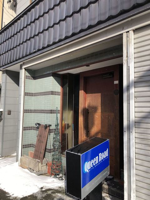 クウィーンロード - 南小樽（喫茶店）の写真