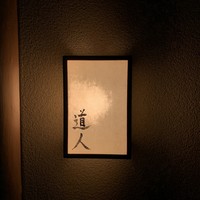 道人 - 