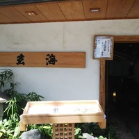 水たき玄海 本店 - 