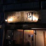 つけそば 周 - 