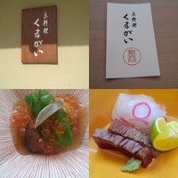 京料理くまがい -  京料理くまがい -