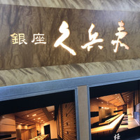 銀座 久兵衛 京王プラザホテル店 - 