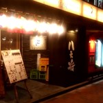 居酒屋 八天将 - 【2019.2.7(木)】店舗の外観