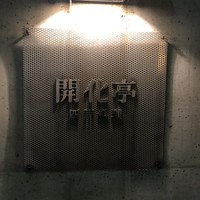 開化亭 - 