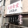 ふくみや食堂