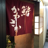銀座 鮨 かねさか 本店 - 