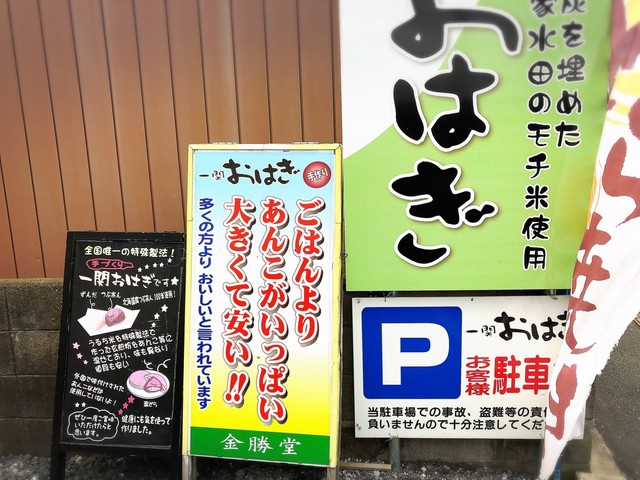 金勝堂 - 一ノ関（和菓子）の写真