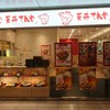 天丼てんや 羽田空港第2ターミナル店