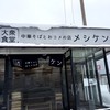 大衆食堂 中華そばとおコメの店 メシケン。