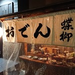おでん屋台 蝶柳 - 店舗外観