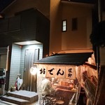おでん屋台 蝶柳 - 店舗外観