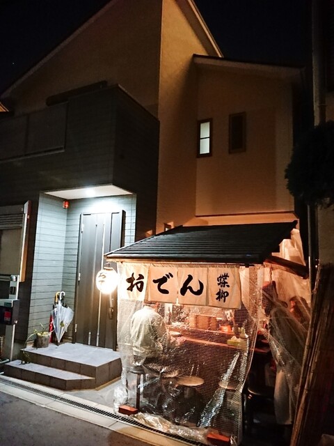 おでん屋台 蝶柳 十三 おでん 食べログ おでん屋台 蝶柳 十三 おでん 食べログ