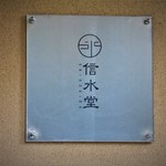 信水堂 - 