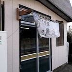 さすけ食堂 - 店舗前