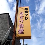 さすけ食堂 - さすけ食堂