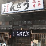 山田屋 - 