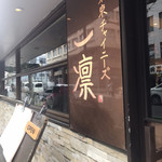 東京チャイニーズ 一凛 - 