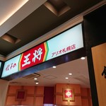 餃子の王将 - 店舗外観です