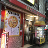 天理スタミナラーメン 近鉄奈良駅前店
