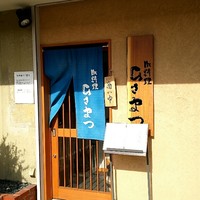 御料理 ひさまつ - 