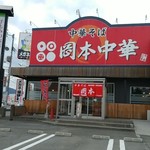 岡本中華 - 外観