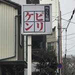 Shipiriken - 店舗看板