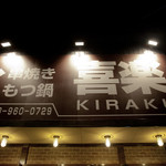 串焼もつ鍋 喜楽 - 外観