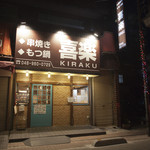 串焼もつ鍋 喜楽 - 外観