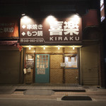 串焼もつ鍋 喜楽 - 外観