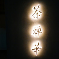 茶禅華 - 