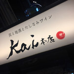 炭と地酒とたしなみワイン Kai本店 醸す - 相変わらずホスピタリティの権化のような店