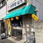 田代 - 