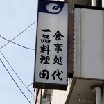 田代 - 