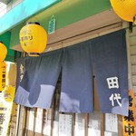 田代 - 