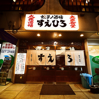 餃子ノ酒場 すえひろ 西宮北口 居酒屋 ネット予約可 食べログ