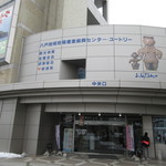 Onde Anse Yu-Tori Omiyage Shoppu - 八戸地域地場産業振興センター