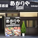 居酒屋チーズ肉バル あかりや