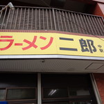 ラーメン二郎 - 初訪問