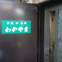 天ぷら わかやま - 店の入り口