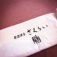 厳選洋食さくらい - 