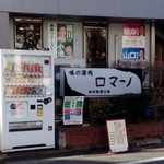 味の酒処 ロマーノ - 