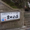 粟田山荘