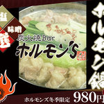 Sumibiyaki Ba- Horumon'Zu - 冬季限定！ホルモン鍋スタート！専門店こだわり鍋をこの機会にご賞味ください！