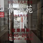 幸楽苑 - 