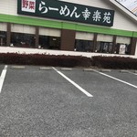 幸楽苑 - 